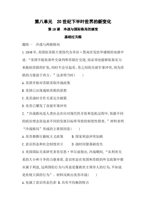 高中历史(新人教版)必修下册同步习题：冷战与国际格局的演变(同步习题)【含答案及解析】