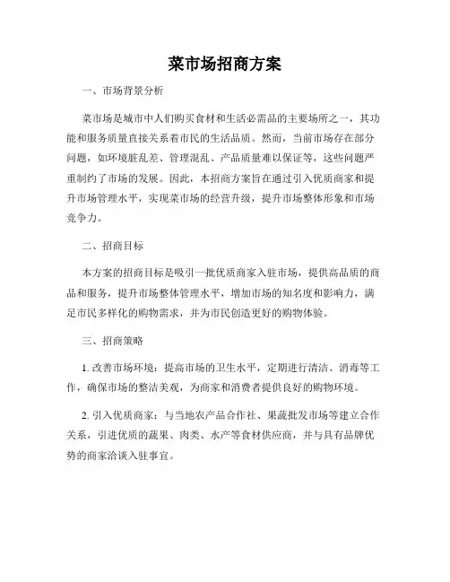菜市场招商方案