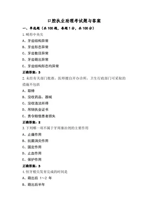 口腔执业助理考试题与答案