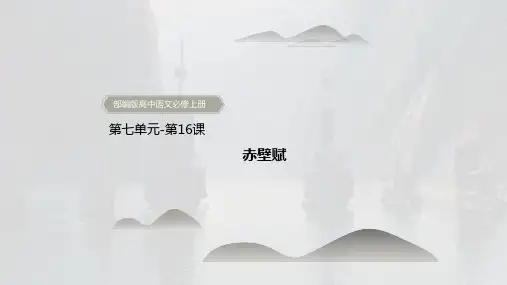 《赤壁赋》(教学课件)—高中语文统编版必修上册