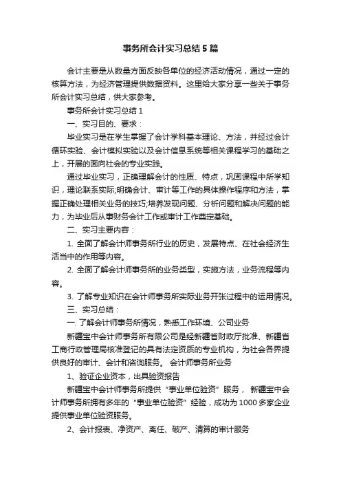 事务所会计实习总结5篇