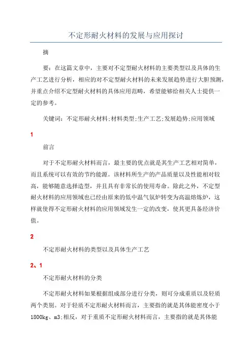 不定形耐火材料的发展与应用探讨