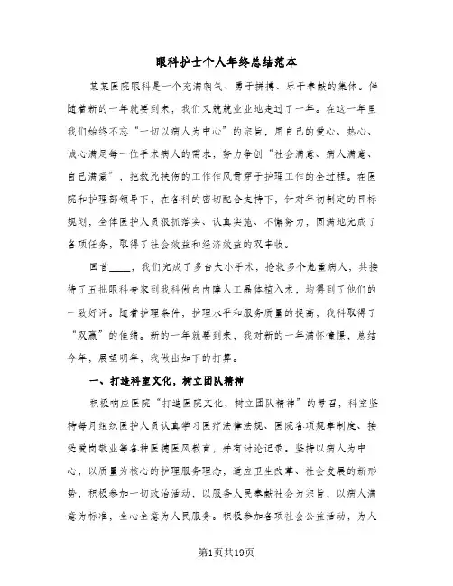 眼科护士个人年终总结范本(五篇)