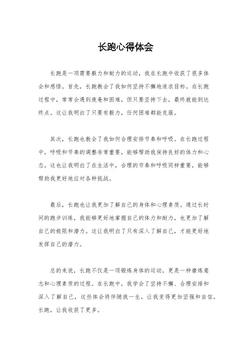 长跑心得体会