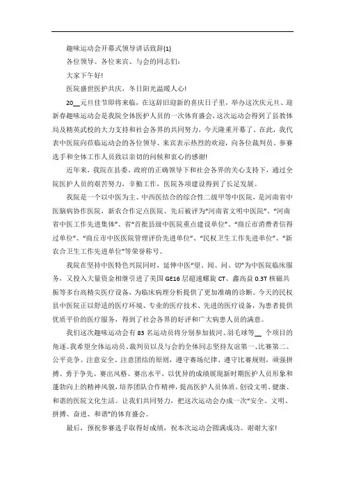 趣味运动会开幕式领导讲话致辞5篇