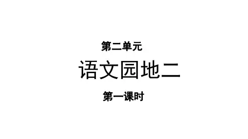 部编人教版小学五年级语文上册《语文园地二》优秀课件