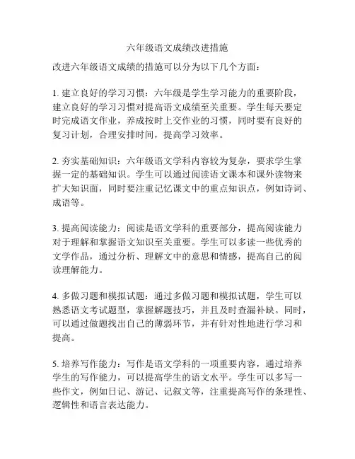 六年级语文成绩改进措施