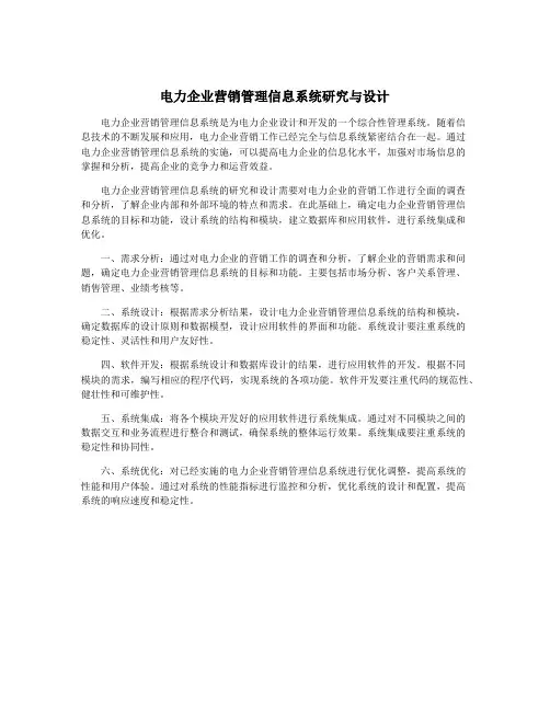 电力企业营销管理信息系统研究与设计