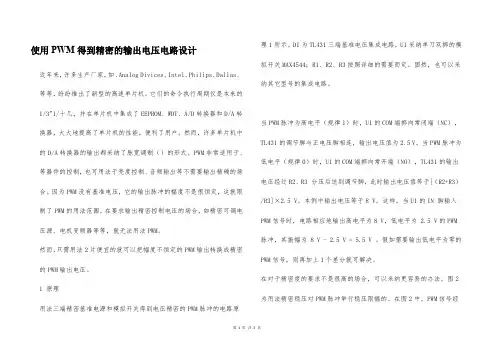 使用PWM得到精密的输出电压电路设计