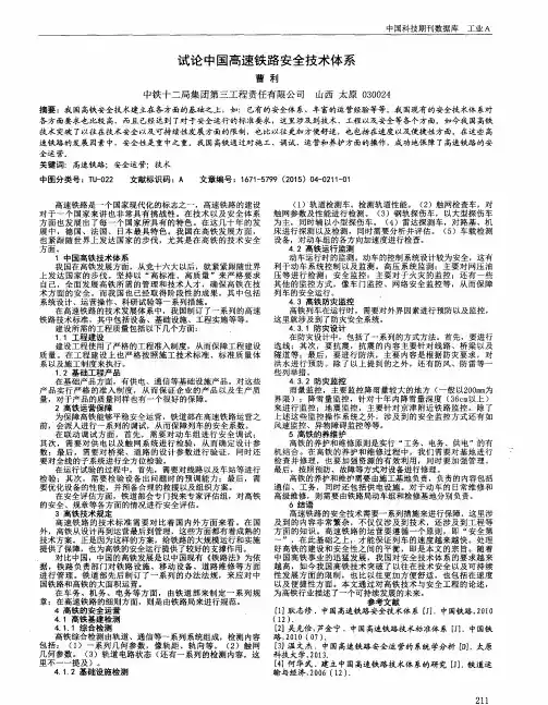 试论中国高速铁路安全技术体系
