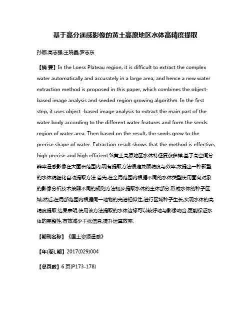 基于高分遥感影像的黄土高原地区水体高精度提取