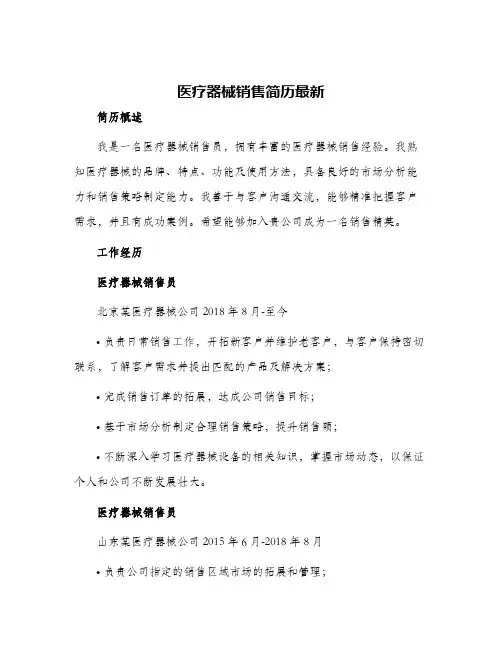 医疗器械销售简历最新