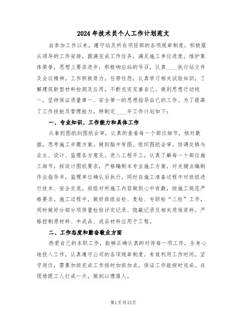 2024年技术员个人工作计划范文（7篇）