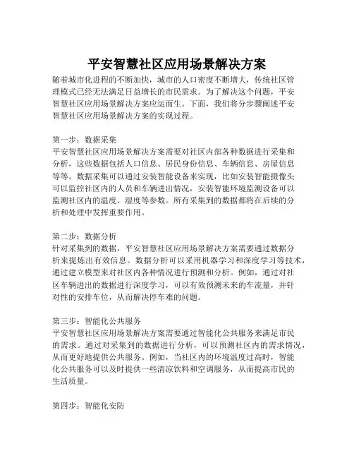 2023-平安智慧社区应用场景解决方案-1