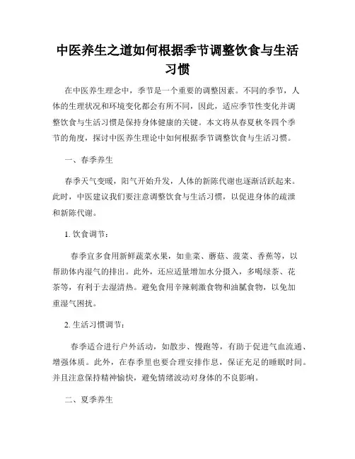 中医养生之道如何根据季节调整饮食与生活习惯