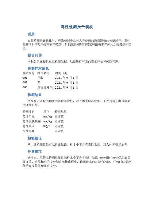 毒性检测报告模板