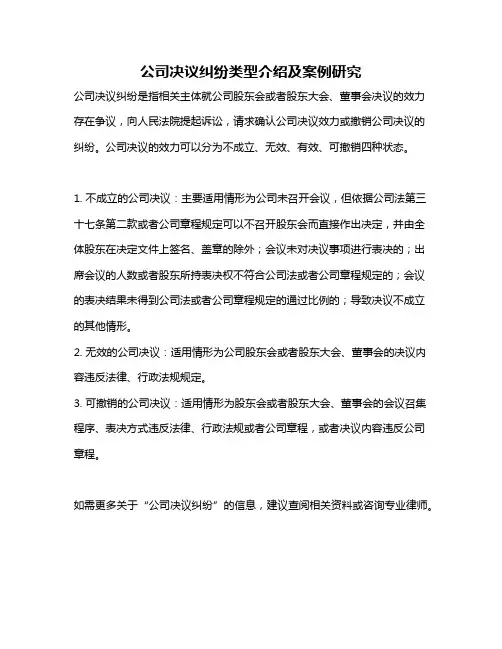公司决议纠纷类型介绍及案例研究