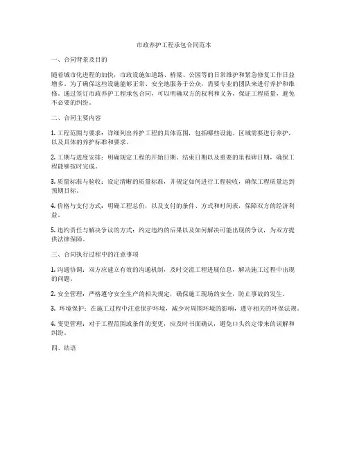 市政养护工程承包合同范本