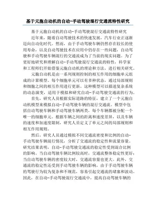 基于元胞自动机的自动-手动驾驶混行交通流特性研究