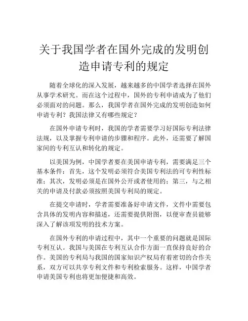 关于我国学者在国外完成的发明创造申请专利的规定 (6)