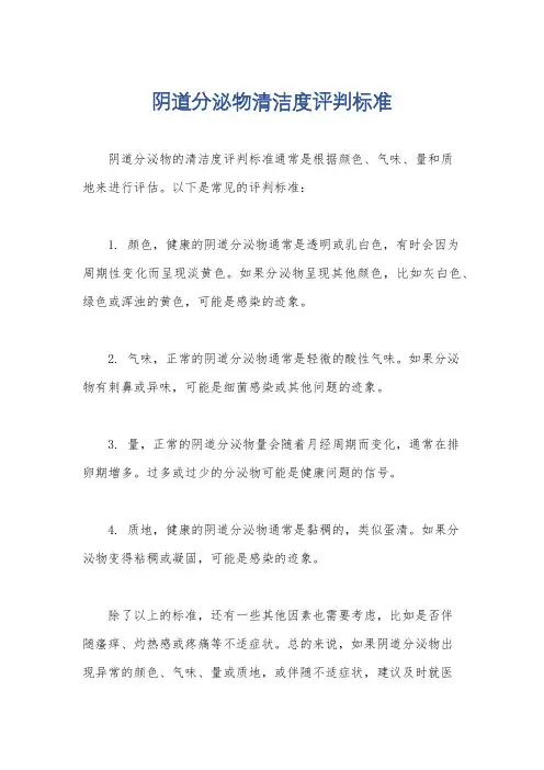 阴道分泌物清洁度评判标准