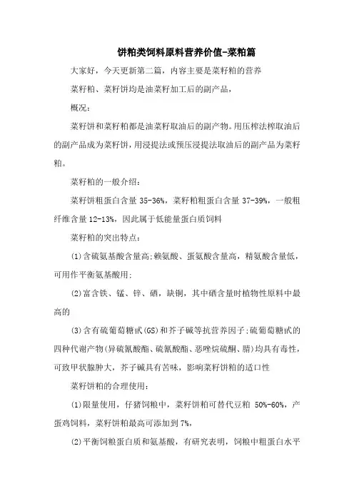 饼粕类饲料原料营养价值-菜粕篇