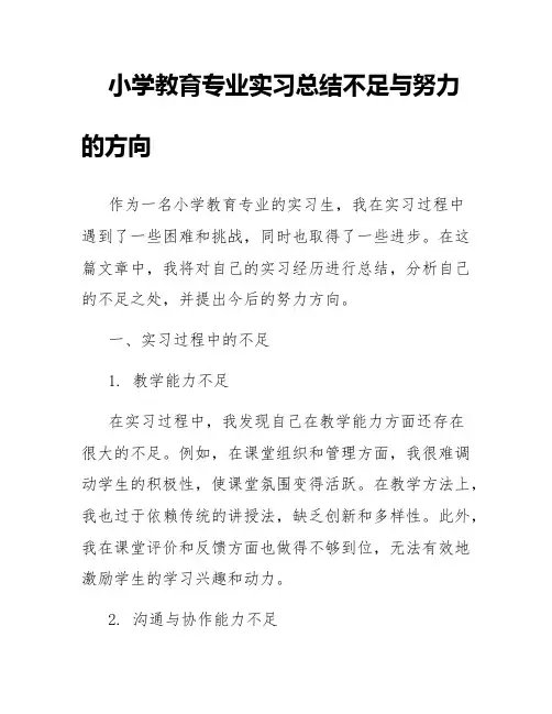 小学教育专业实习总结不足与努力的方向