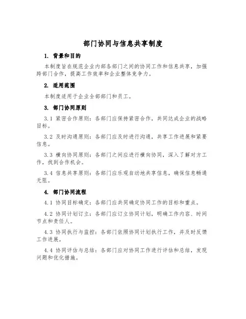 部门协同与信息共享制度