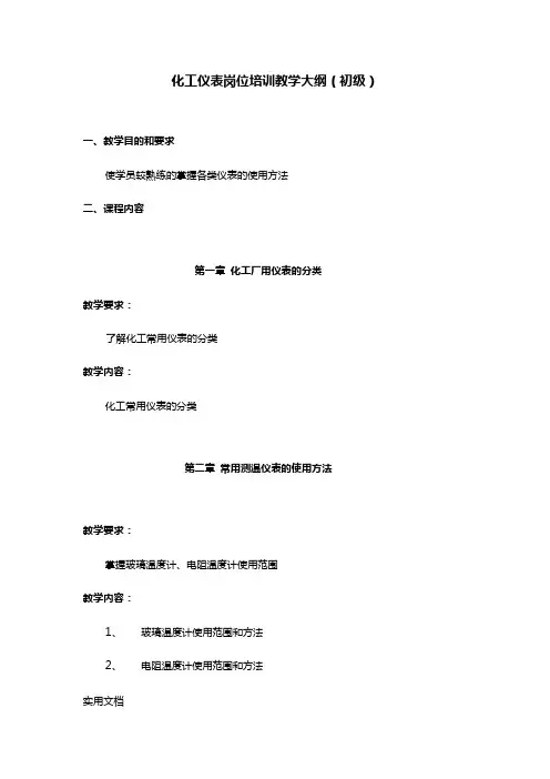 化工仪表岗位培训教学大纲