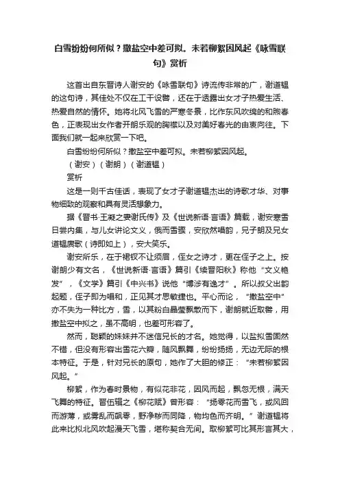 白雪纷纷何所似？撒盐空中差可拟。未若柳絮因风起《咏雪联句》赏析