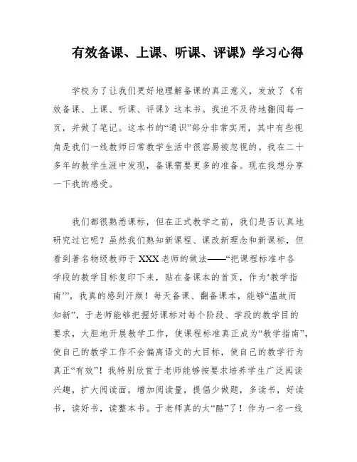 有效备课、上课、听课、评课》学习心得