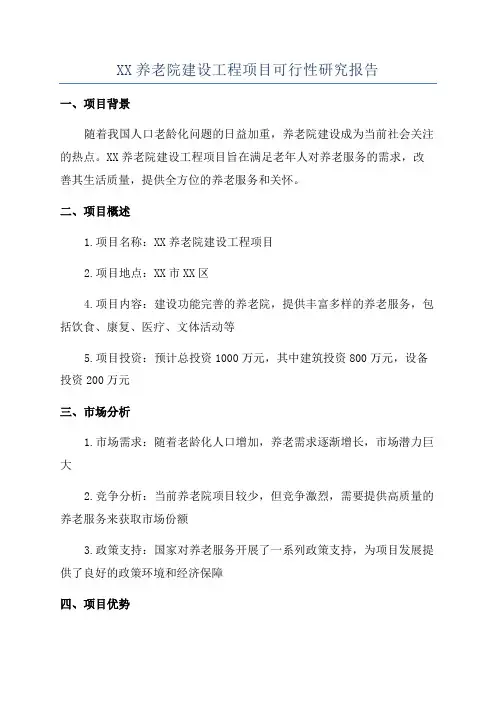 XX养老院建设工程项目可行性研究报告