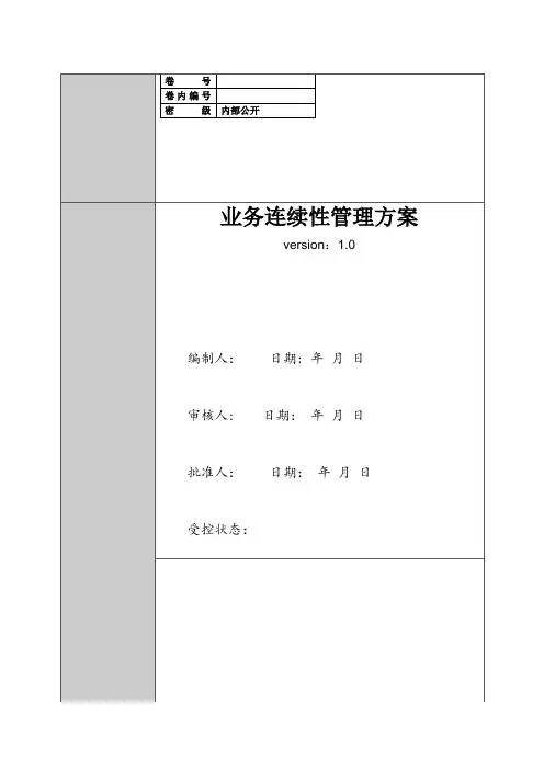 (完整word版)业务连续性管理方案