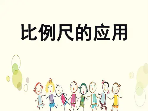 青岛版六年级下册数学第四单元《比例尺的应用》参考课件