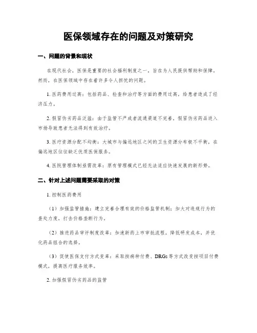 医保领域存在的问题及对策研究
