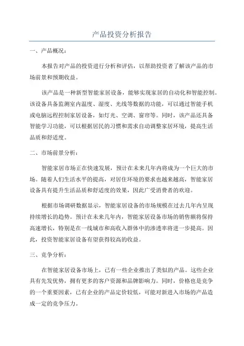 产品投资分析报告