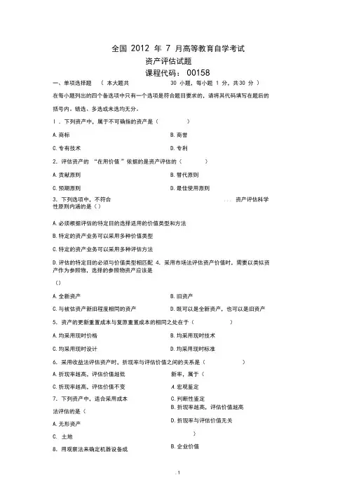 全国自考资产评估试题及答案