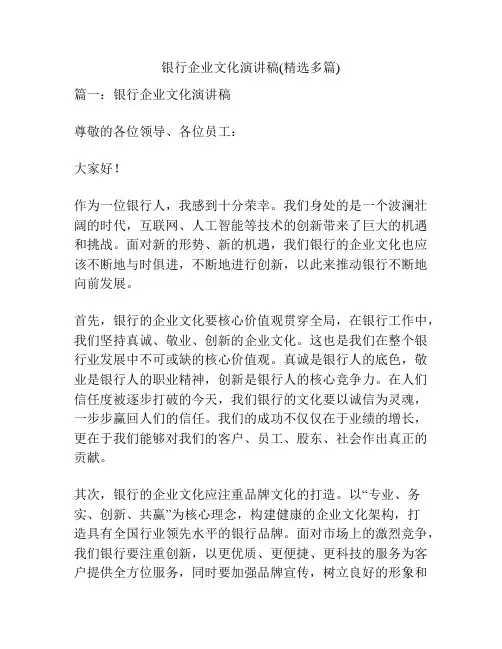 银行企业文化演讲稿(精选多篇)