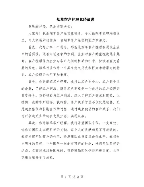 烟草客户经理竞聘演讲