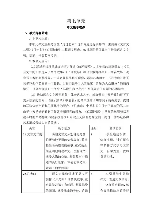 部编版六年级上册语文单元教案设计第七单元