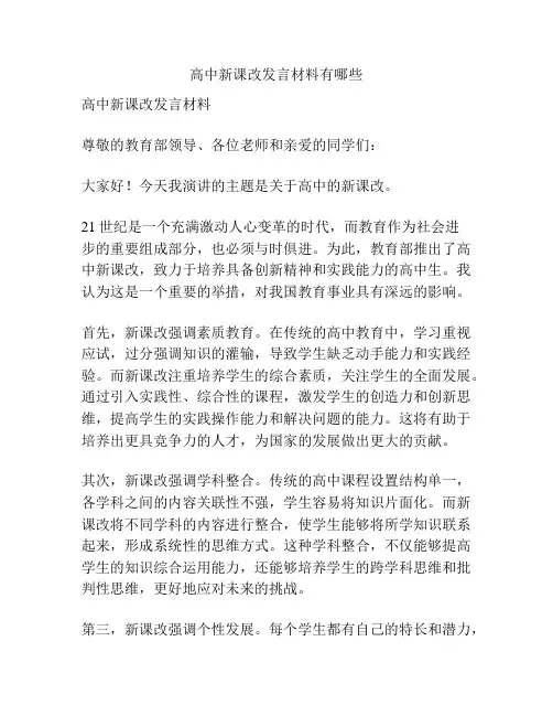 高中新课改发言材料有哪些