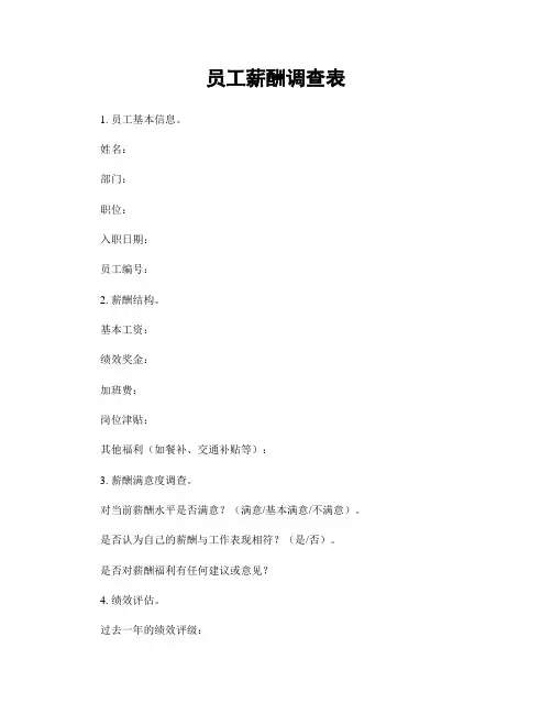 员工薪酬调查表
