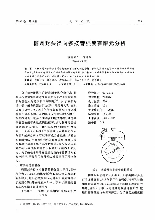 椭圆封头径向多接管强度有限元分析