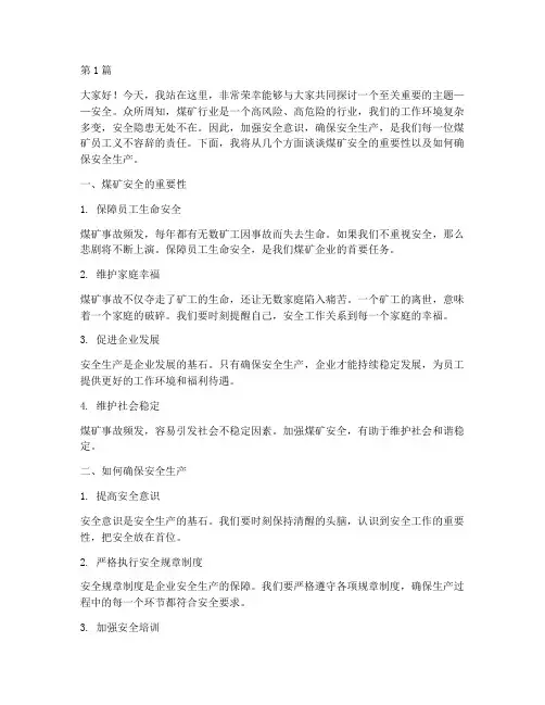 煤矿员工演讲稿安全(3篇)
