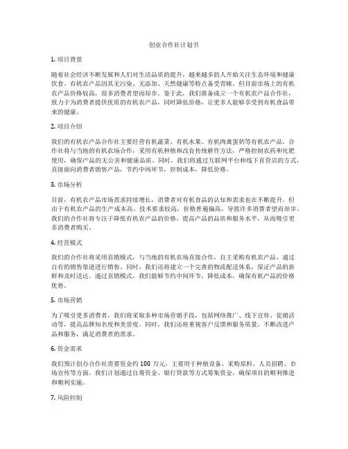 创业合作社计划书