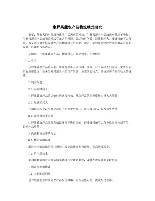 生鲜果蔬农产品物流模式研究