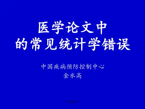 医学论文中的常见统计学错误