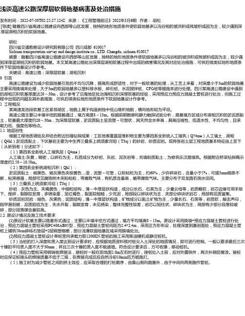 浅谈高速公路深厚层软弱地基病害及处治措施