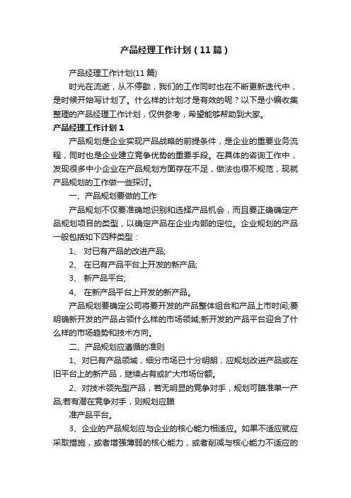 产品经理工作计划（11篇）