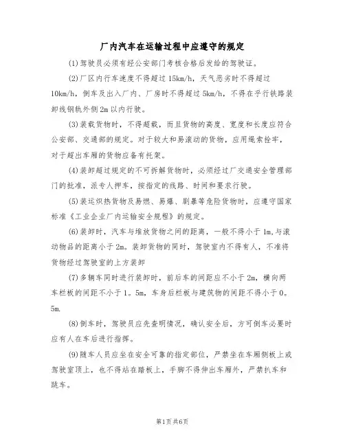 厂内汽车在运输过程中应遵守的规定(5篇)